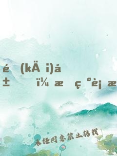 開(kāi)局，成為行星撞地球